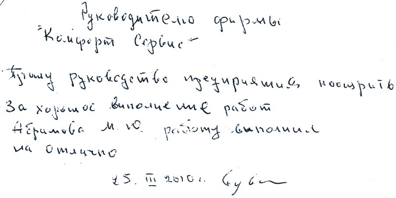 Благодарность за качественную работу по ремонту квартир в многоквартирном доме.